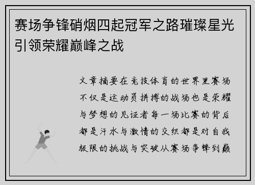 赛场争锋硝烟四起冠军之路璀璨星光引领荣耀巅峰之战