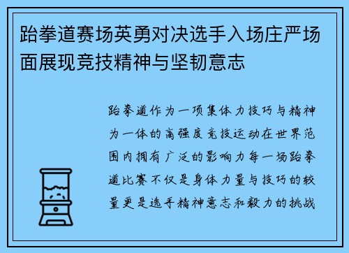 跆拳道赛场英勇对决选手入场庄严场面展现竞技精神与坚韧意志