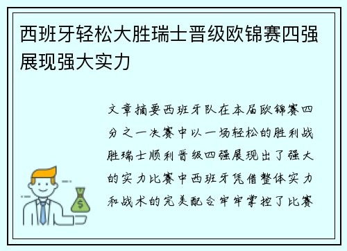 西班牙轻松大胜瑞士晋级欧锦赛四强展现强大实力
