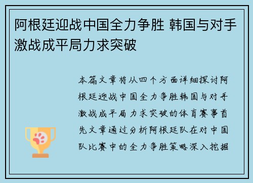 阿根廷迎战中国全力争胜 韩国与对手激战成平局力求突破
