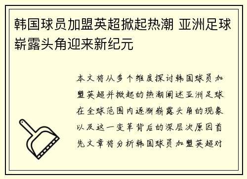 韩国球员加盟英超掀起热潮 亚洲足球崭露头角迎来新纪元