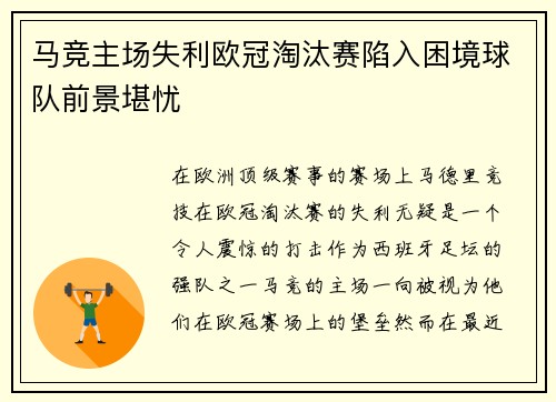 马竞主场失利欧冠淘汰赛陷入困境球队前景堪忧