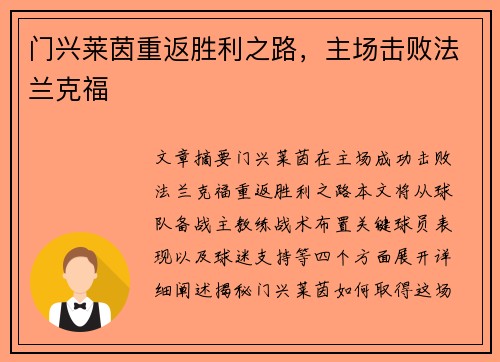 门兴莱茵重返胜利之路，主场击败法兰克福