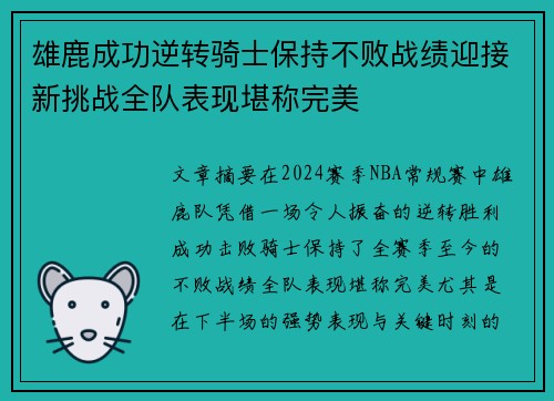 雄鹿成功逆转骑士保持不败战绩迎接新挑战全队表现堪称完美