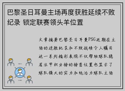 巴黎圣日耳曼主场再度获胜延续不败纪录 锁定联赛领头羊位置