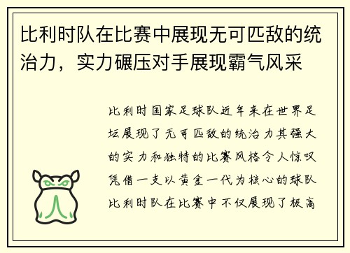 比利时队在比赛中展现无可匹敌的统治力，实力碾压对手展现霸气风采