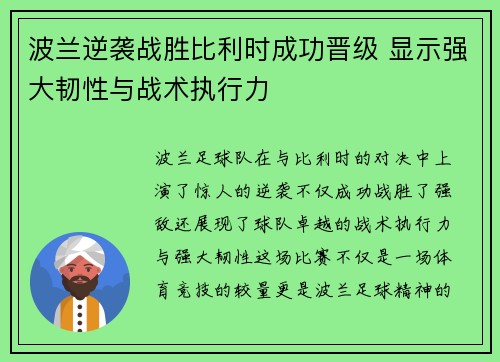波兰逆袭战胜比利时成功晋级 显示强大韧性与战术执行力