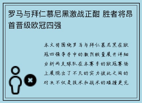 罗马与拜仁慕尼黑激战正酣 胜者将昂首晋级欧冠四强