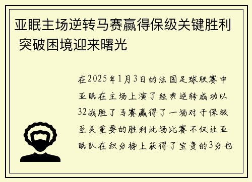 亚眠主场逆转马赛赢得保级关键胜利 突破困境迎来曙光
