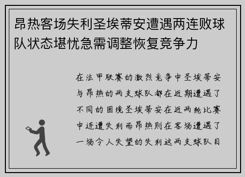 昂热客场失利圣埃蒂安遭遇两连败球队状态堪忧急需调整恢复竞争力