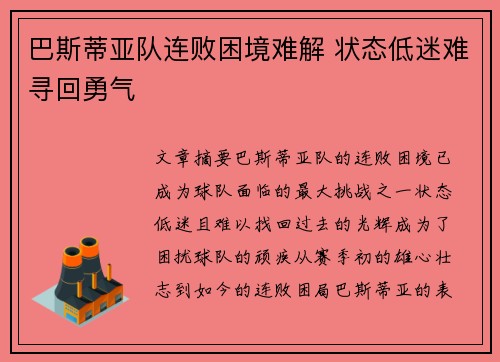 巴斯蒂亚队连败困境难解 状态低迷难寻回勇气