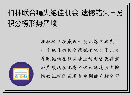 柏林联合痛失绝佳机会 遗憾错失三分积分榜形势严峻