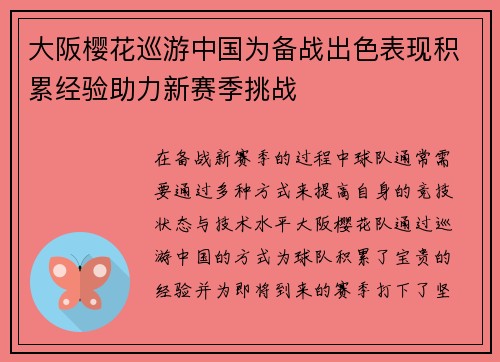 大阪樱花巡游中国为备战出色表现积累经验助力新赛季挑战