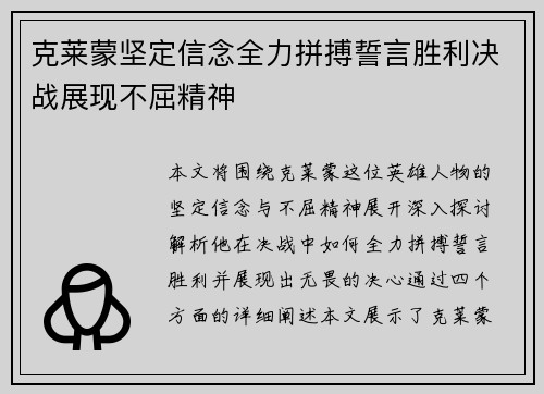 克莱蒙坚定信念全力拼搏誓言胜利决战展现不屈精神