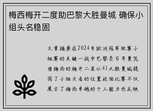 梅西梅开二度助巴黎大胜曼城 确保小组头名稳固