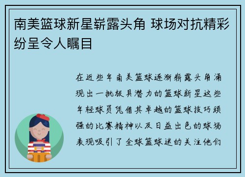 南美篮球新星崭露头角 球场对抗精彩纷呈令人瞩目