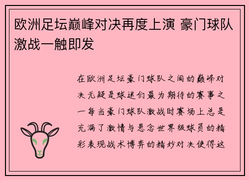 欧洲足坛巅峰对决再度上演 豪门球队激战一触即发