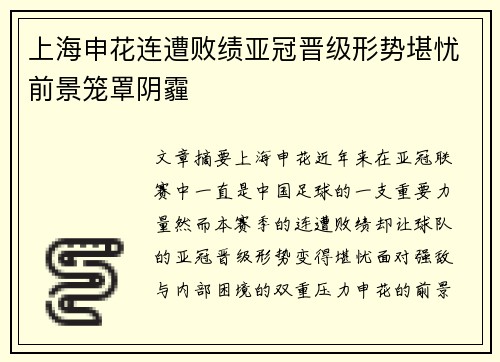 上海申花连遭败绩亚冠晋级形势堪忧前景笼罩阴霾