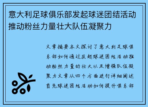 意大利足球俱乐部发起球迷团结活动推动粉丝力量壮大队伍凝聚力