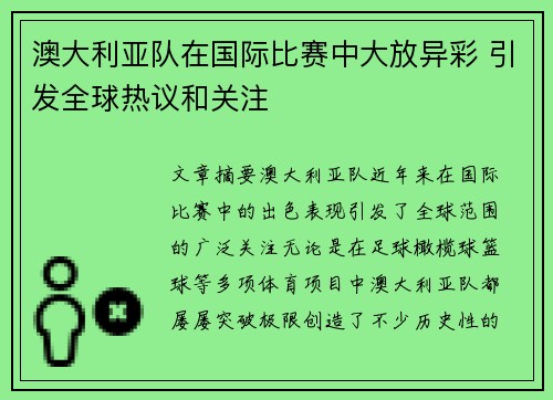 澳大利亚队在国际比赛中大放异彩 引发全球热议和关注