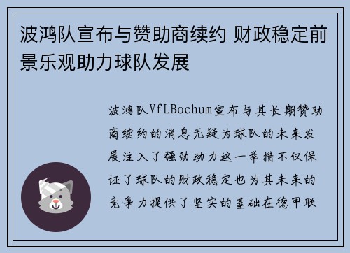 波鸿队宣布与赞助商续约 财政稳定前景乐观助力球队发展