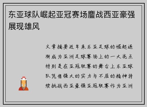 东亚球队崛起亚冠赛场鏖战西亚豪强展现雄风
