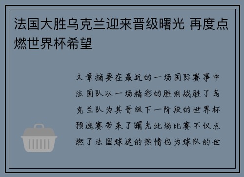 法国大胜乌克兰迎来晋级曙光 再度点燃世界杯希望