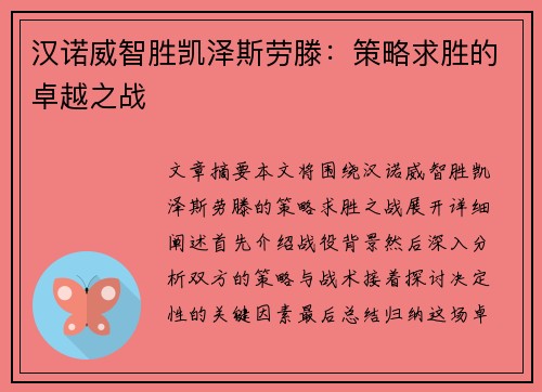 汉诺威智胜凯泽斯劳滕：策略求胜的卓越之战