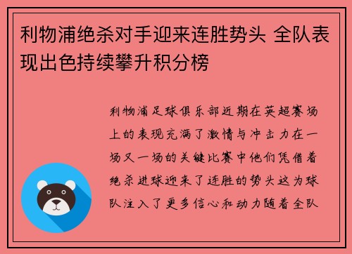 利物浦绝杀对手迎来连胜势头 全队表现出色持续攀升积分榜