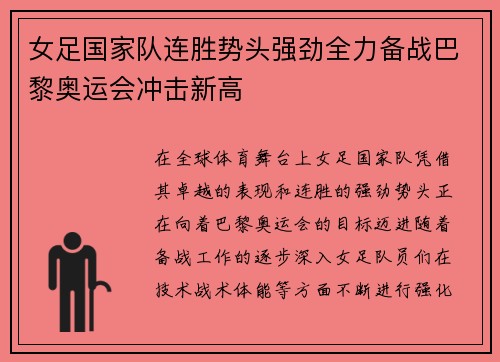 女足国家队连胜势头强劲全力备战巴黎奥运会冲击新高