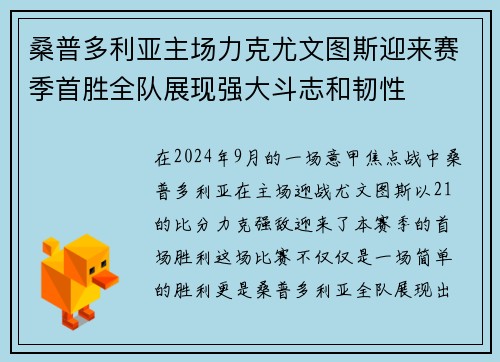 桑普多利亚主场力克尤文图斯迎来赛季首胜全队展现强大斗志和韧性