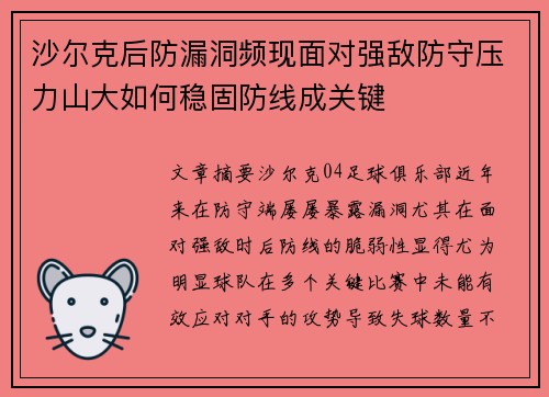 沙尔克后防漏洞频现面对强敌防守压力山大如何稳固防线成关键
