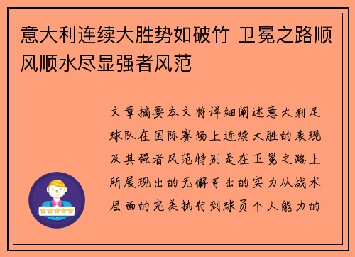 意大利连续大胜势如破竹 卫冕之路顺风顺水尽显强者风范