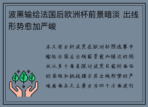 波黑输给法国后欧洲杯前景暗淡 出线形势愈加严峻