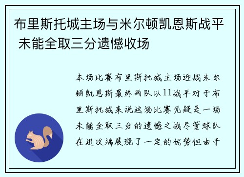 布里斯托城主场与米尔顿凯恩斯战平 未能全取三分遗憾收场
