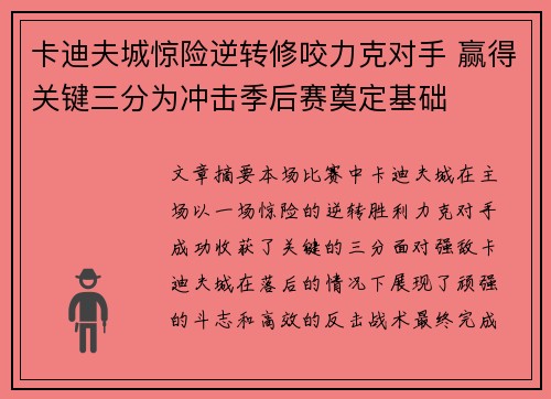 卡迪夫城惊险逆转修咬力克对手 赢得关键三分为冲击季后赛奠定基础