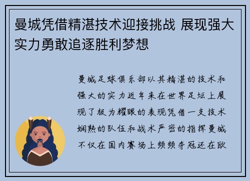 曼城凭借精湛技术迎接挑战 展现强大实力勇敢追逐胜利梦想