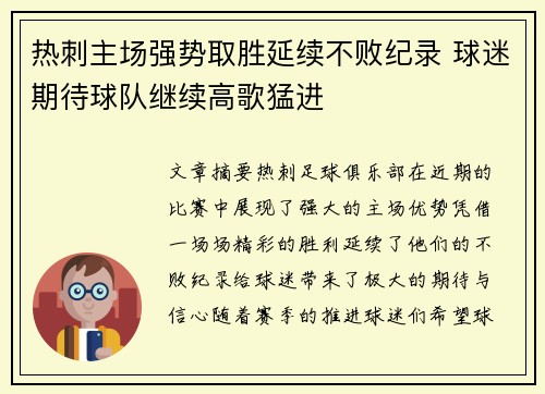 热刺主场强势取胜延续不败纪录 球迷期待球队继续高歌猛进
