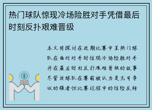 热门球队惊现冷场险胜对手凭借最后时刻反扑艰难晋级