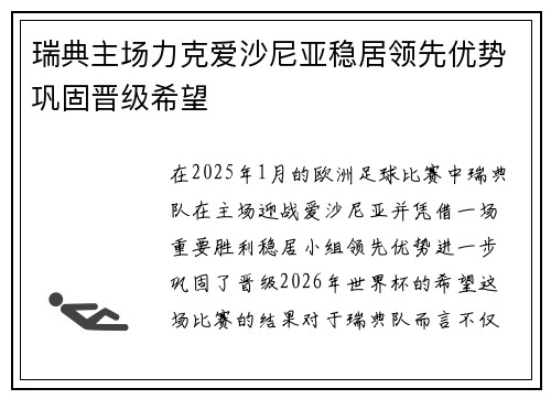 瑞典主场力克爱沙尼亚稳居领先优势巩固晋级希望