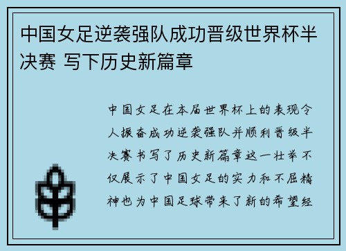 中国女足逆袭强队成功晋级世界杯半决赛 写下历史新篇章
