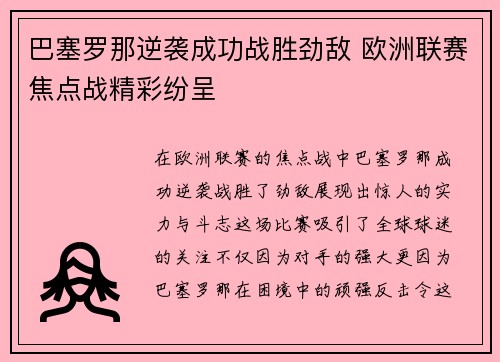 巴塞罗那逆袭成功战胜劲敌 欧洲联赛焦点战精彩纷呈