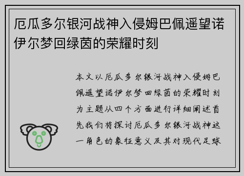 厄瓜多尔银河战神入侵姆巴佩遥望诺伊尔梦回绿茵的荣耀时刻
