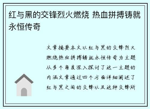 红与黑的交锋烈火燃烧 热血拼搏铸就永恒传奇