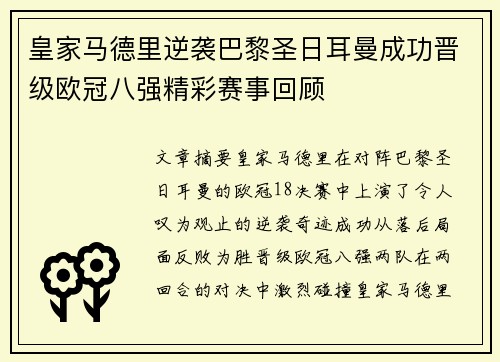 皇家马德里逆袭巴黎圣日耳曼成功晋级欧冠八强精彩赛事回顾