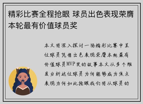 精彩比赛全程抢眼 球员出色表现荣膺本轮最有价值球员奖