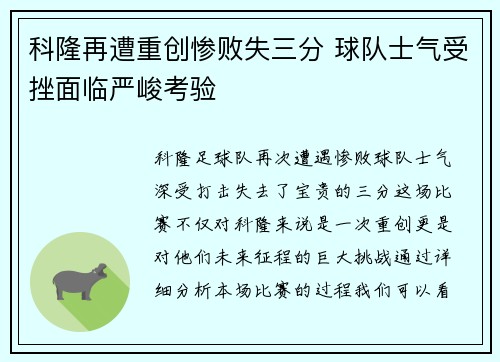 科隆再遭重创惨败失三分 球队士气受挫面临严峻考验