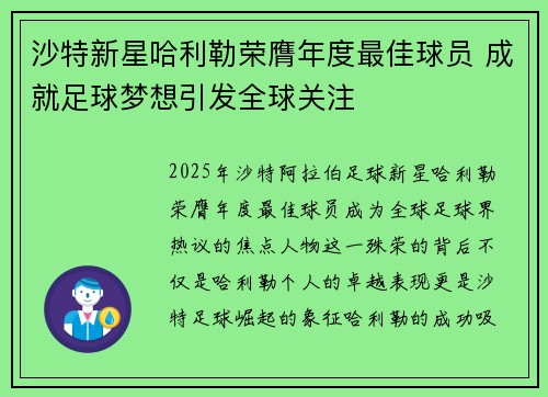 沙特新星哈利勒荣膺年度最佳球员 成就足球梦想引发全球关注