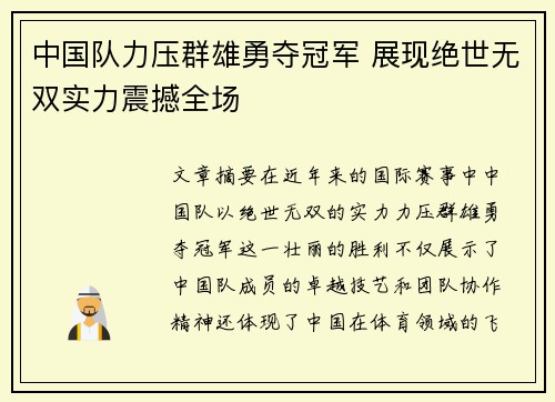 中国队力压群雄勇夺冠军 展现绝世无双实力震撼全场