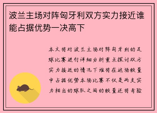 波兰主场对阵匈牙利双方实力接近谁能占据优势一决高下